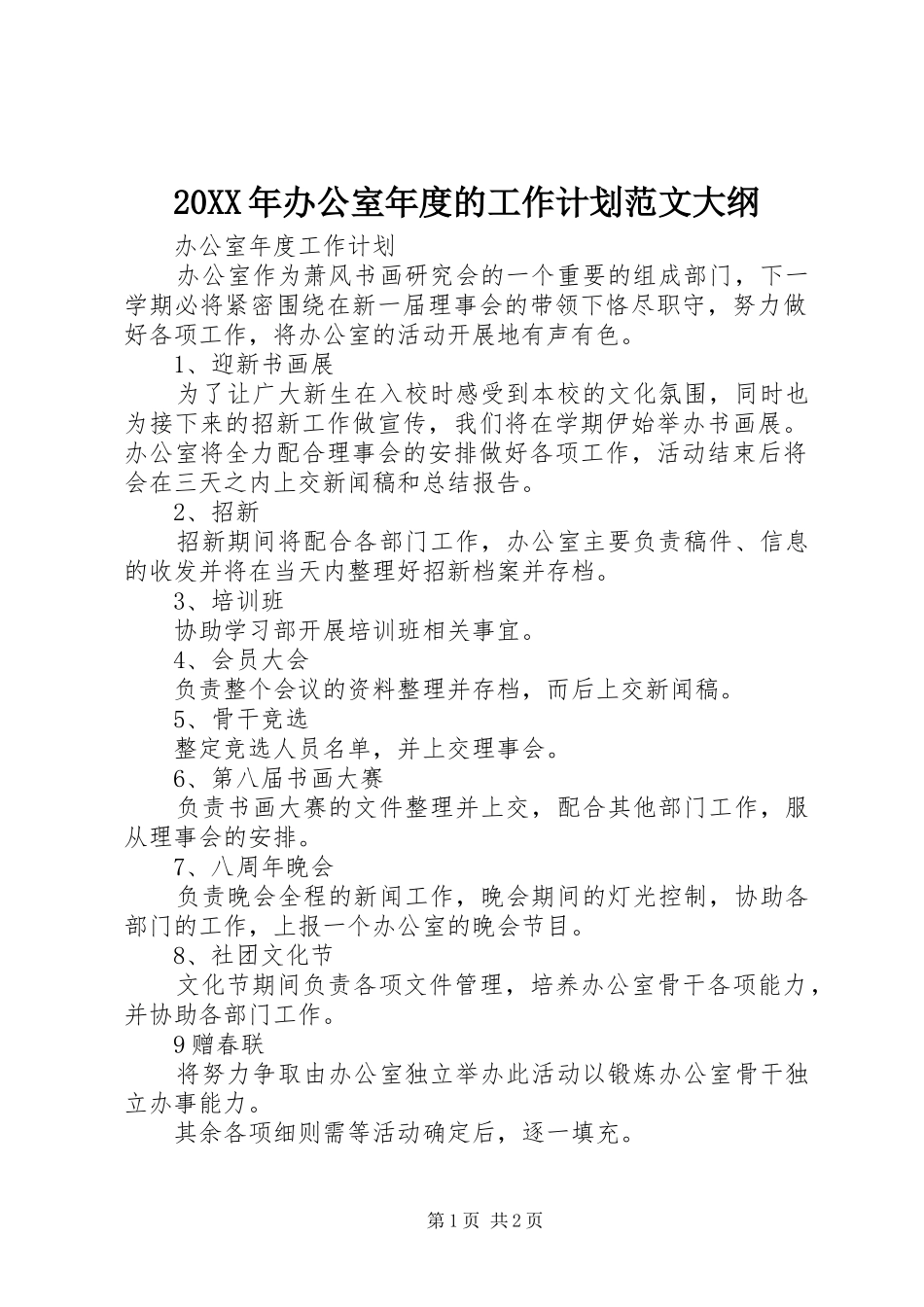 2024年办公室年度的工作计划范文大纲_第1页