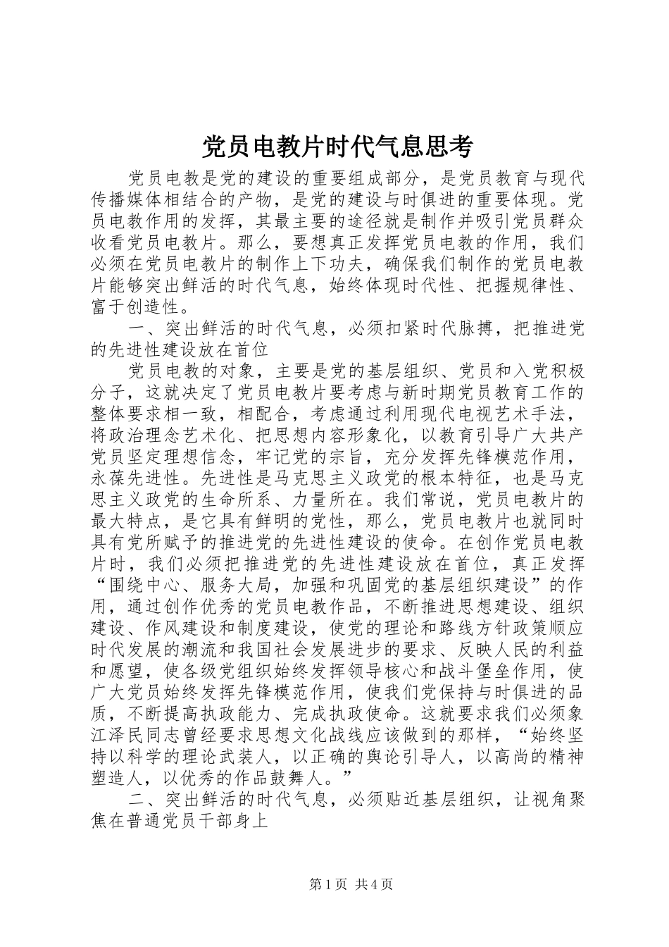 2024年党员电教片时代气息思考_第1页