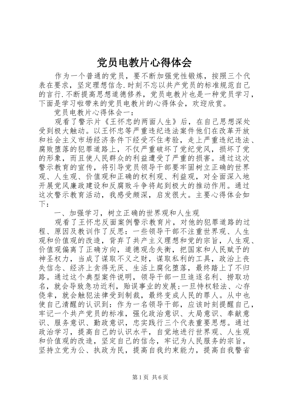 2024年党员电教片心得体会_第1页