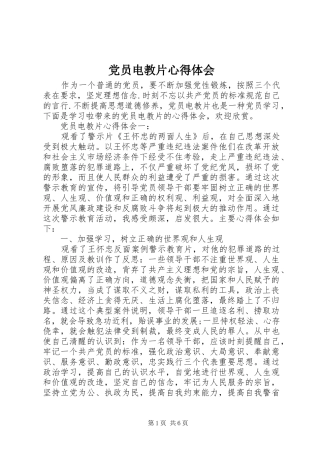2024年党员电教片心得体会