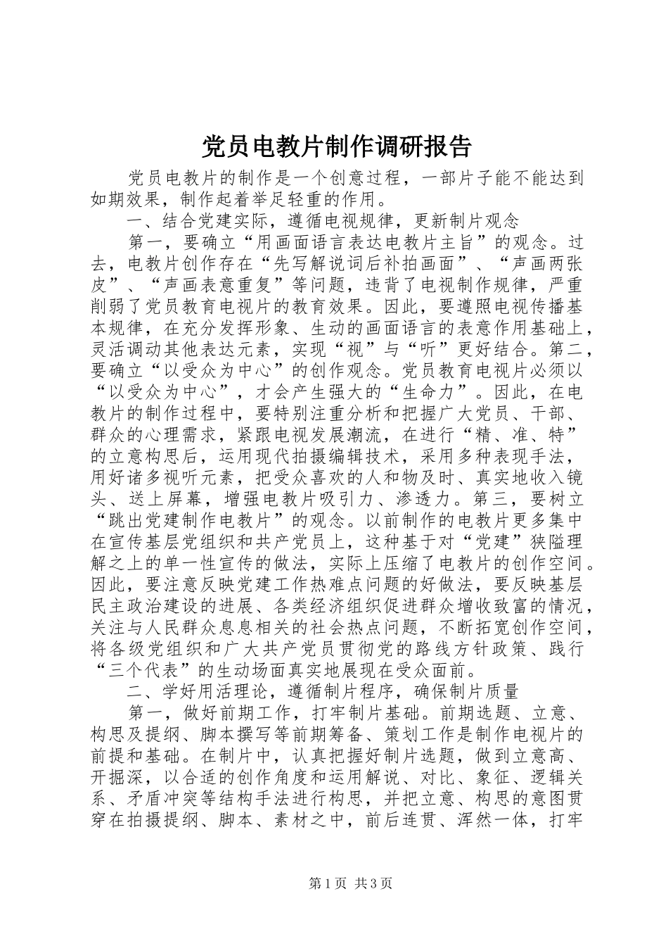 2024年党员电教片制作调研报告_第1页