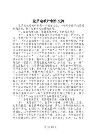 2024年党员电教片制作交流