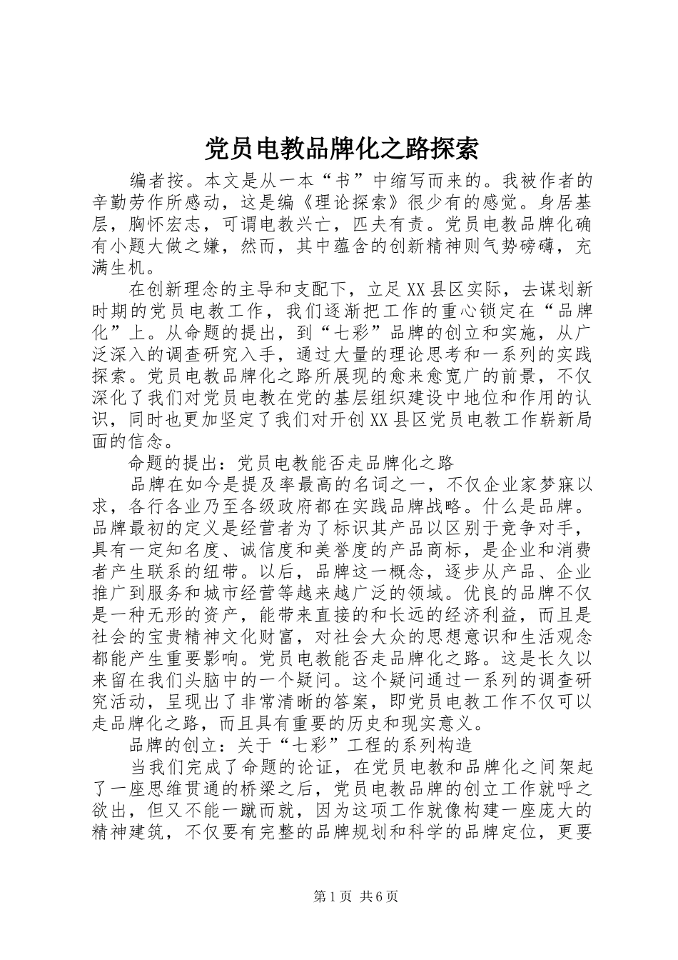 2024年党员电教品牌化之路探索_第1页