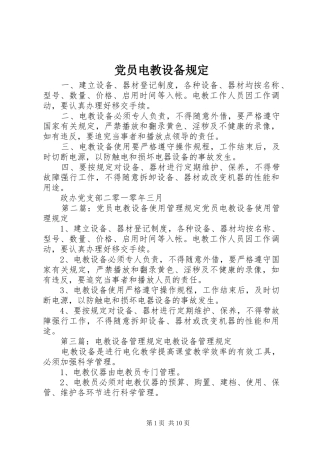 2024年党员电教设备规定