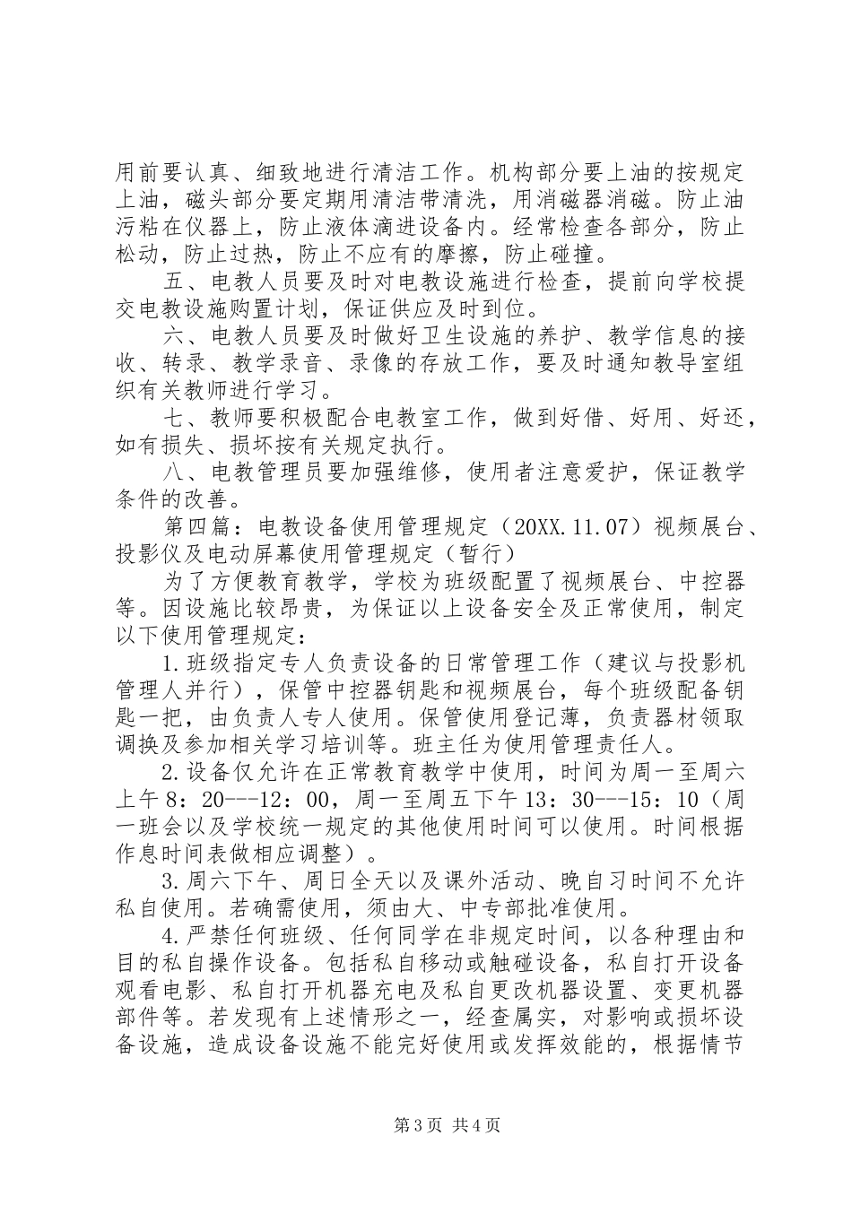 2024年党员电教设备使用管理规定_第3页