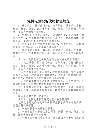 2024年党员电教设备使用管理规定
