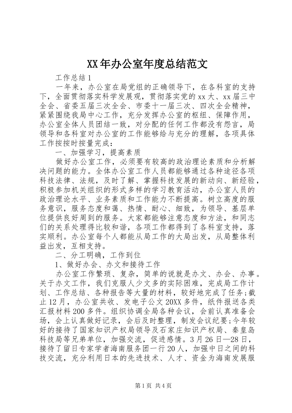 2024年办公室年度总结范文_第1页