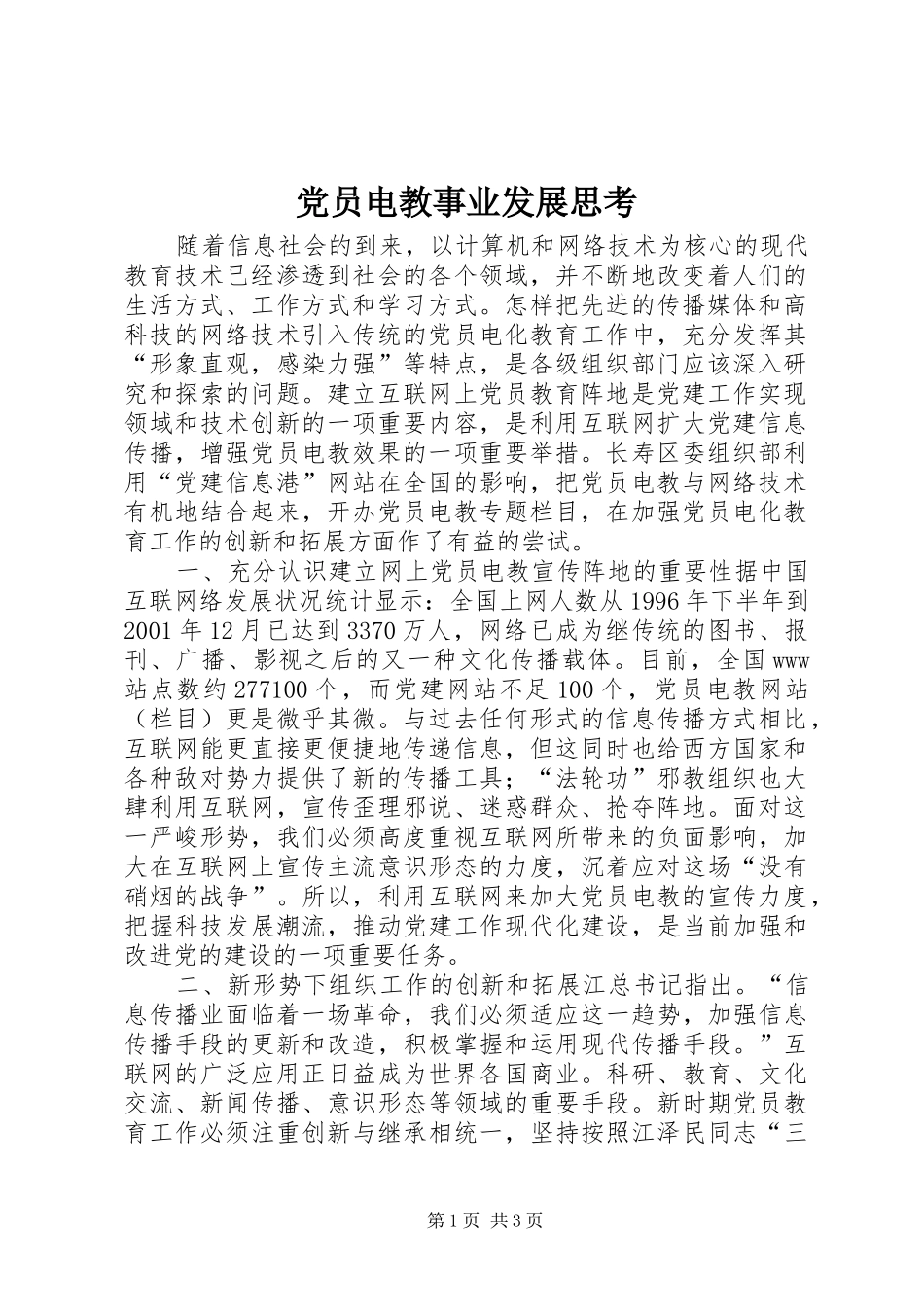 2024年党员电教事业发展思考_第1页