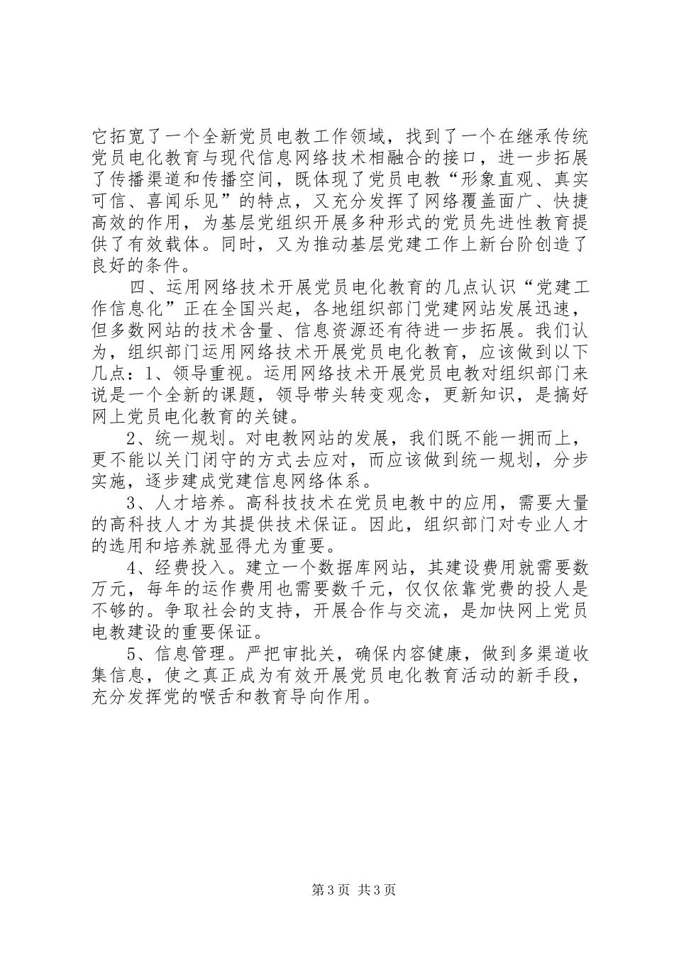 2024年党员电教事业发展思考_第3页