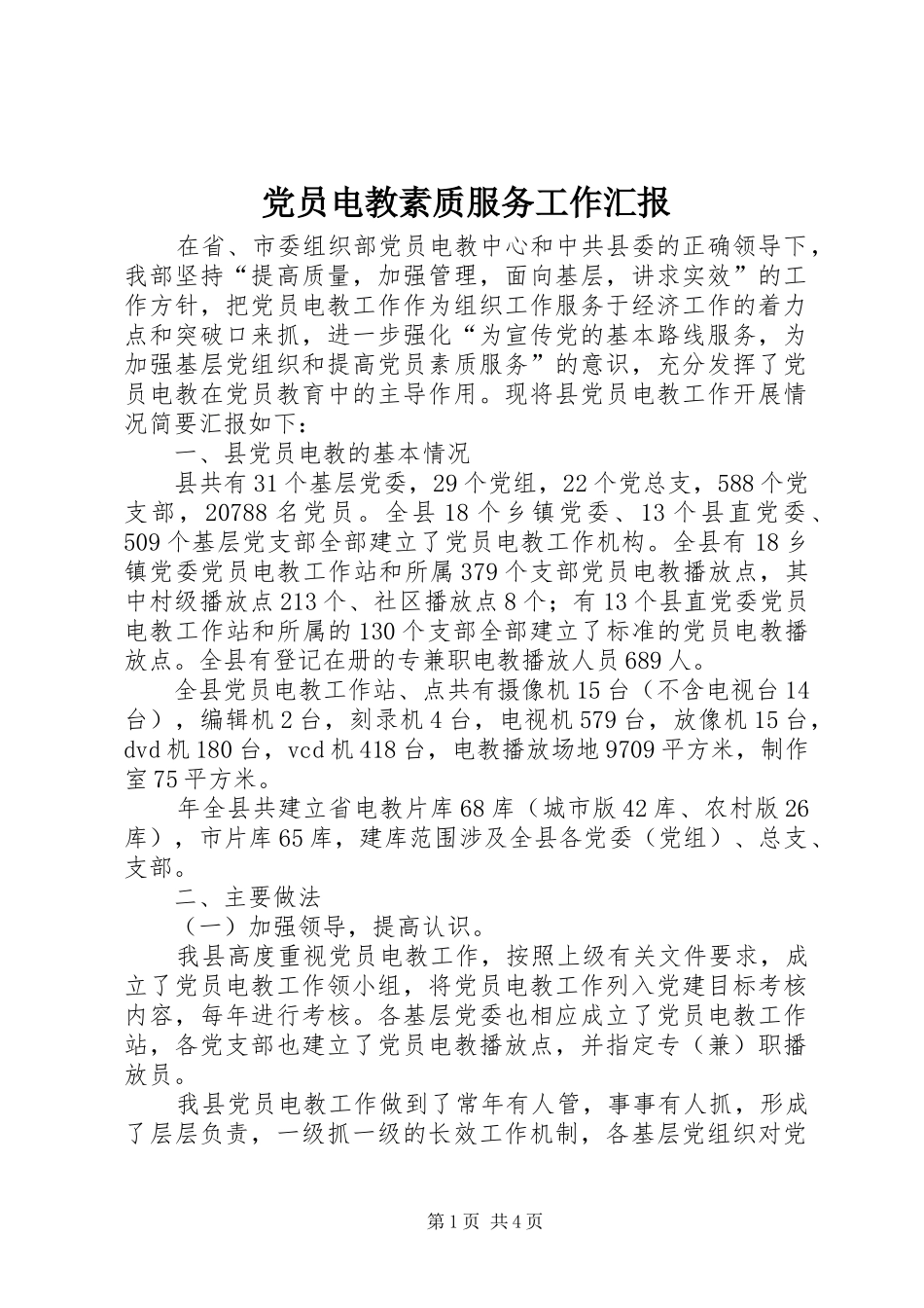2024年党员电教素质服务工作汇报_第1页