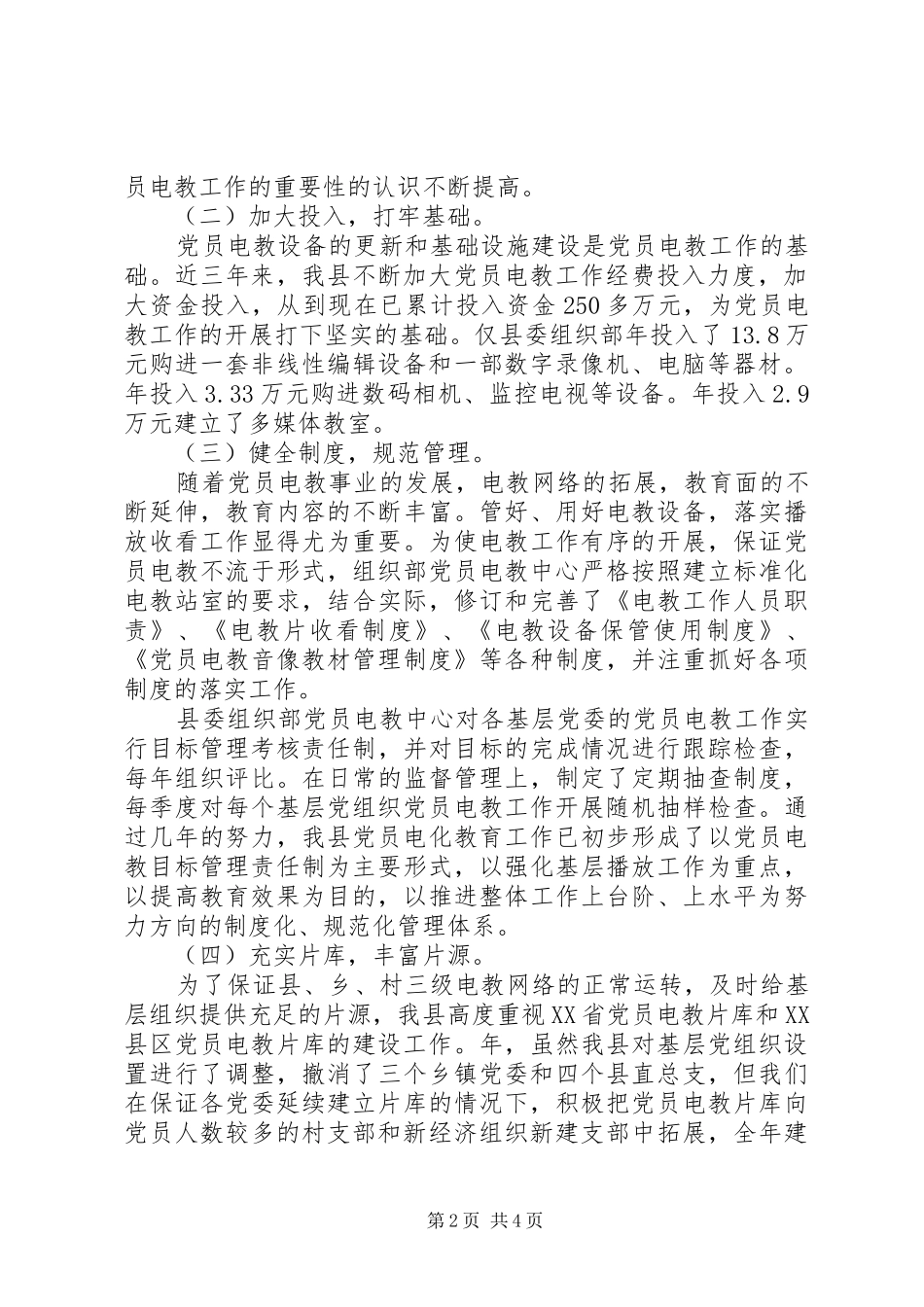 2024年党员电教素质服务工作汇报_第2页