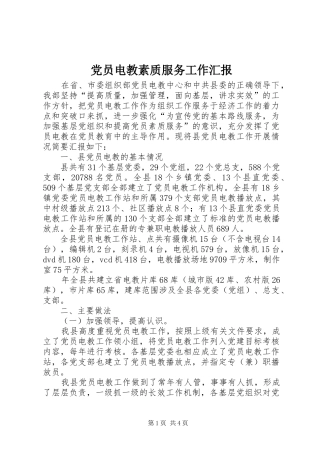 2024年党员电教素质服务工作汇报