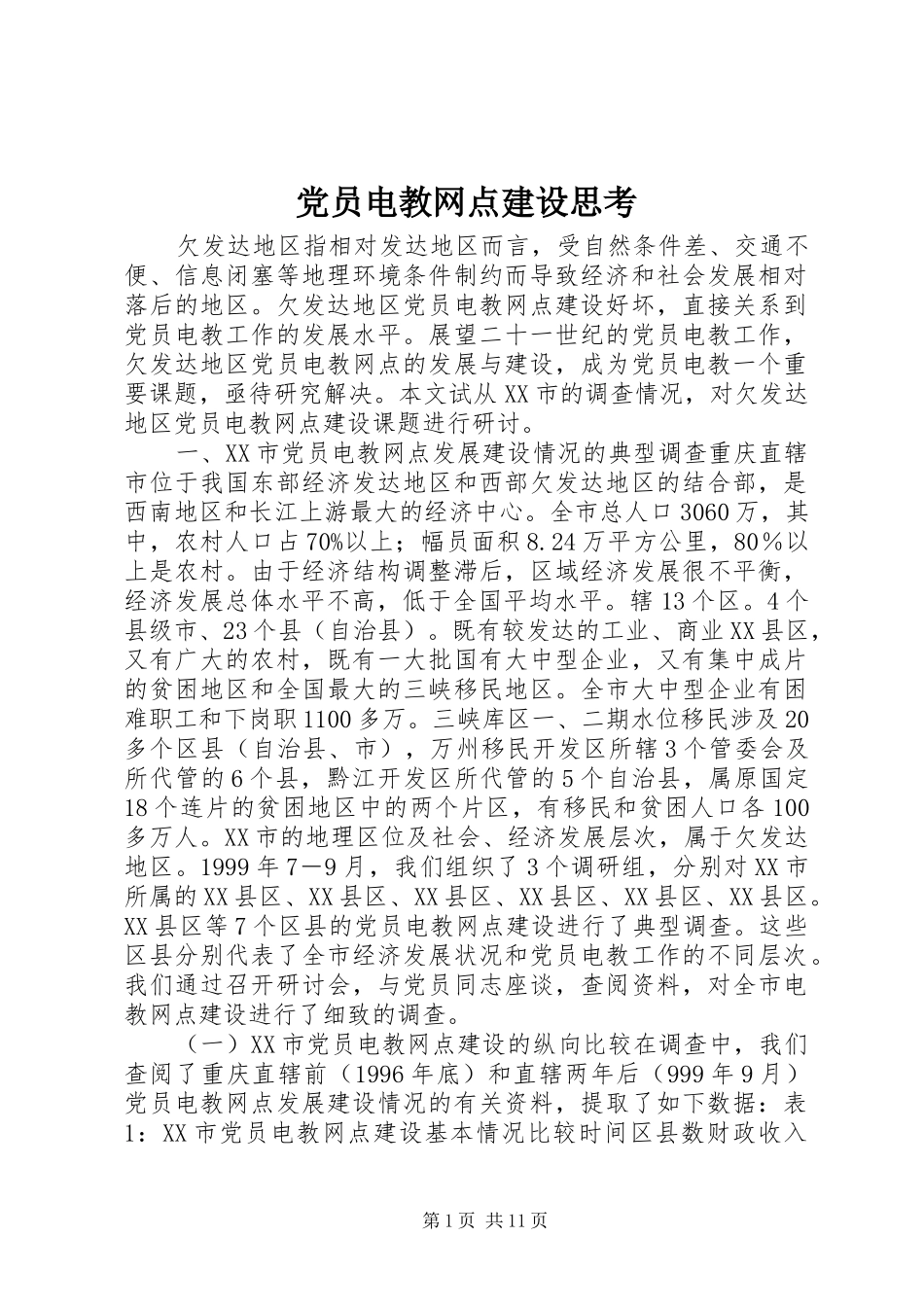 2024年党员电教网点建设思考_第1页