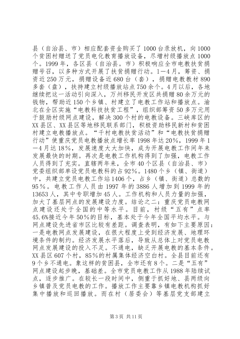 2024年党员电教网点建设思考_第3页