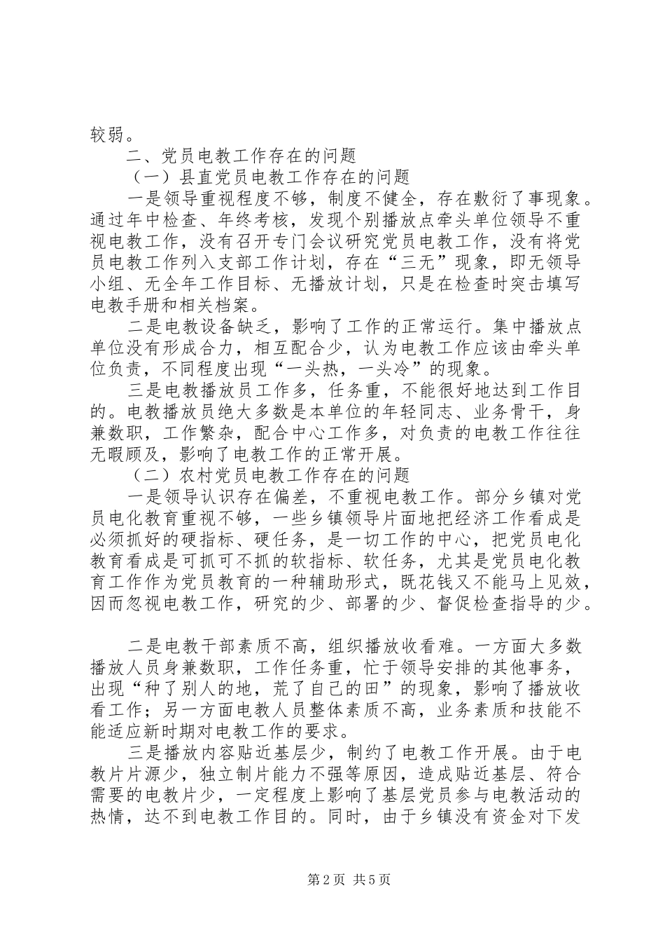 2024年党员电教问题的调研思考_第2页