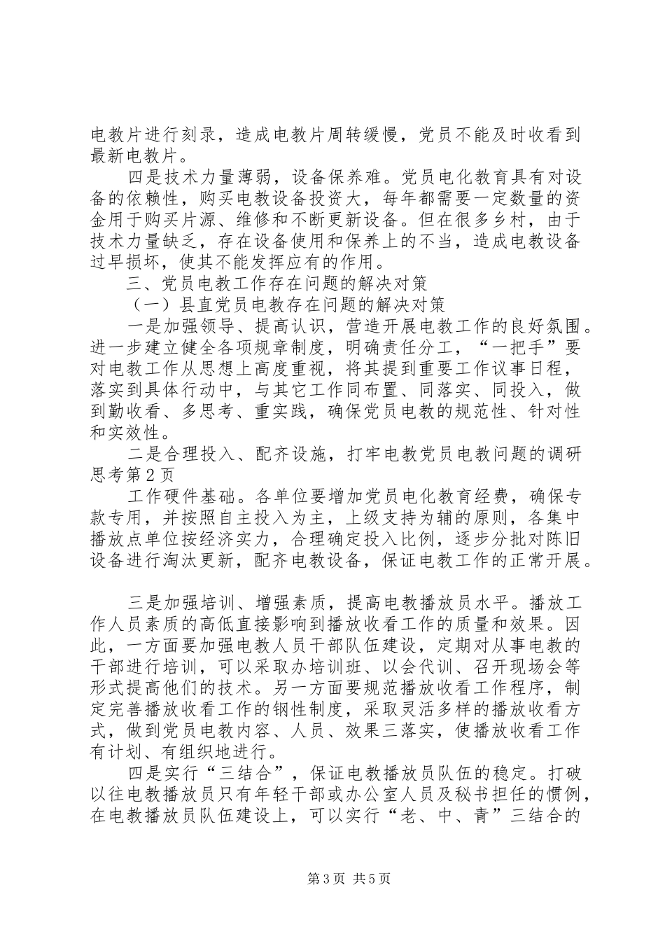 2024年党员电教问题的调研思考_第3页