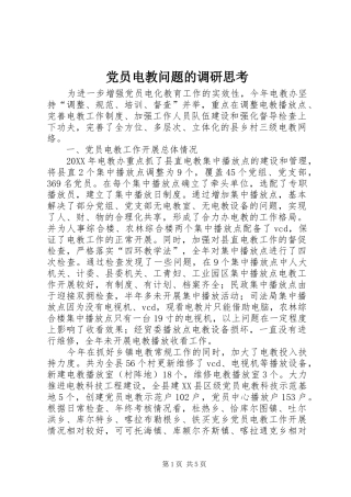 2024年党员电教问题的调研思考