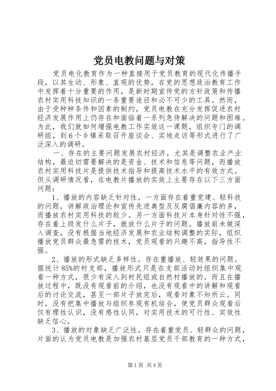 2024年党员电教问题与对策_第1页