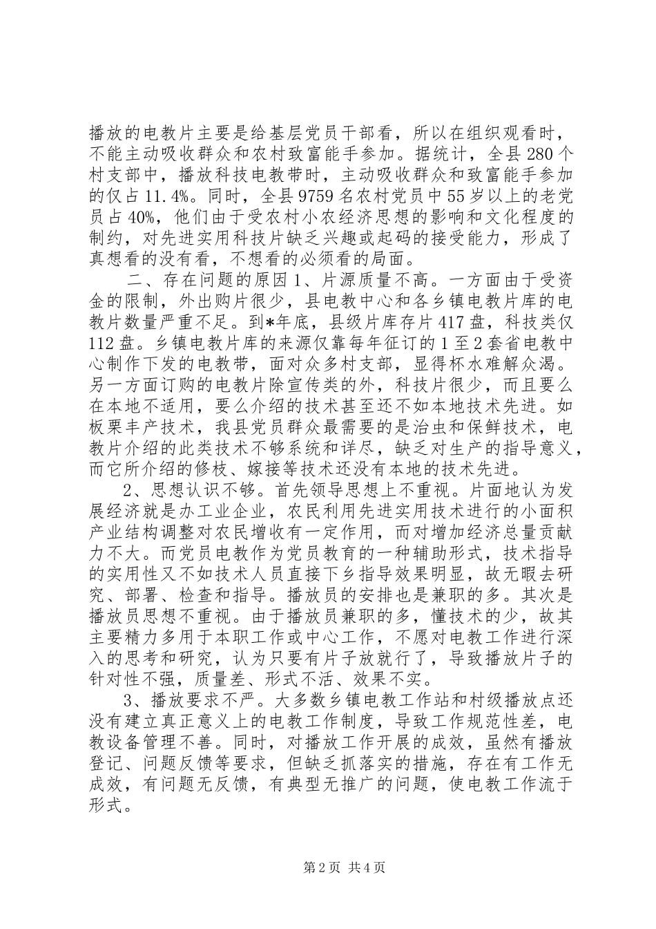 2024年党员电教问题与对策_第2页