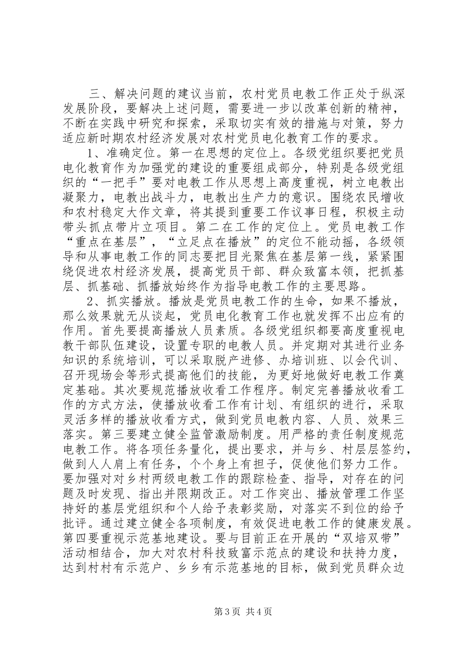 2024年党员电教问题与对策_第3页