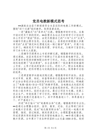 2024年党员电教新模式思考