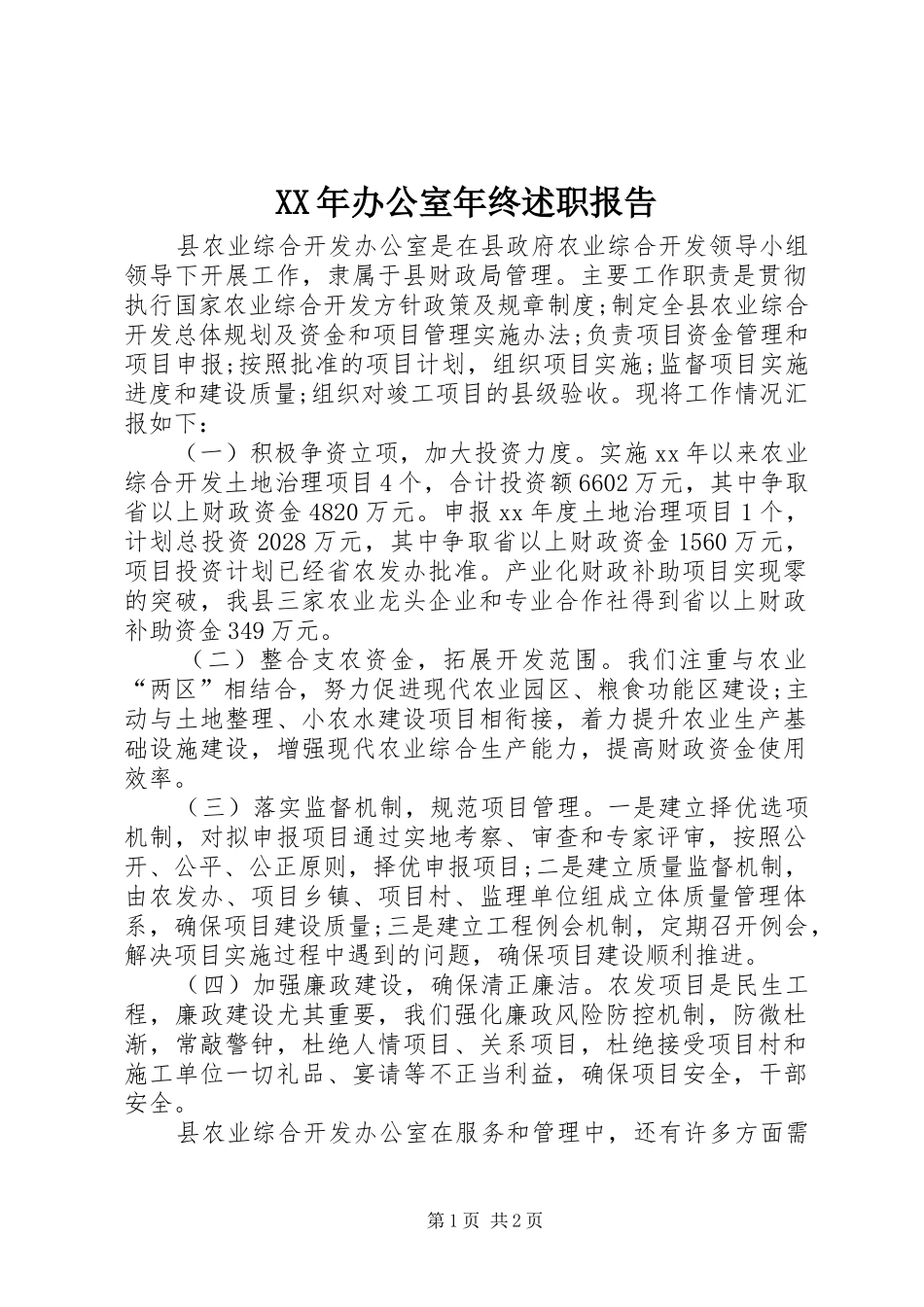 2024年办公室年终述职报告_第1页