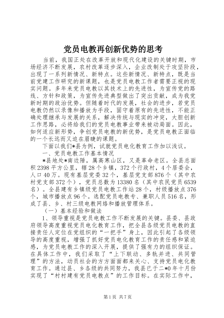 2024年党员电教再创新优势的思考_第1页
