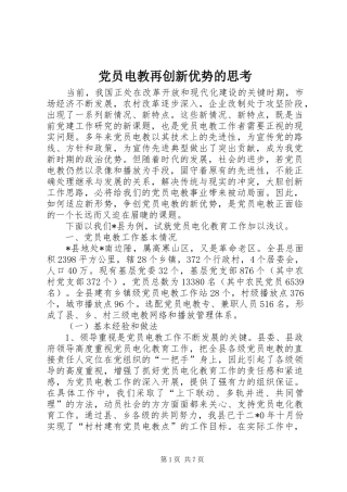2024年党员电教再创新优势的思考