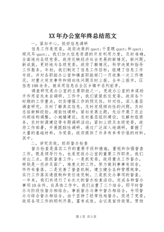 2024年办公室年终总结范文