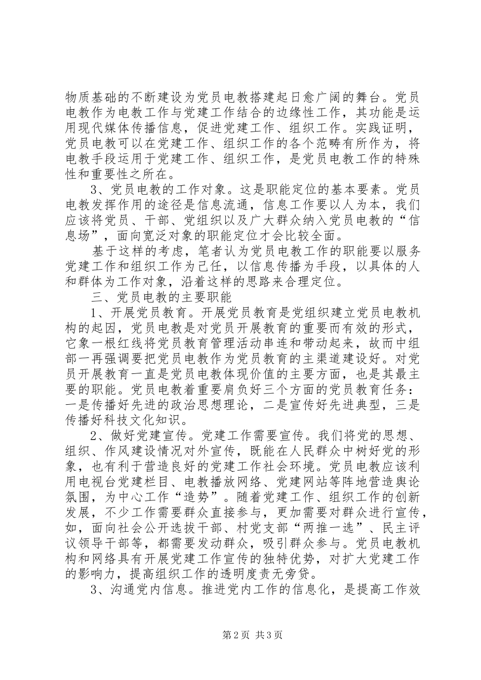 2024年党员电教职能定位的交流材料_第2页