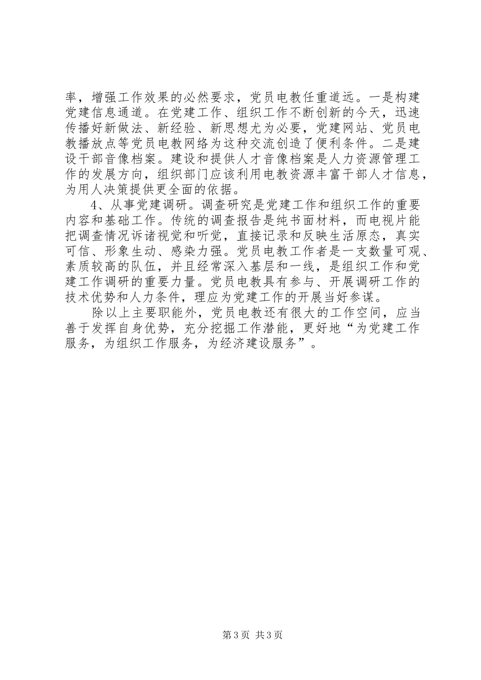2024年党员电教职能定位的交流材料_第3页