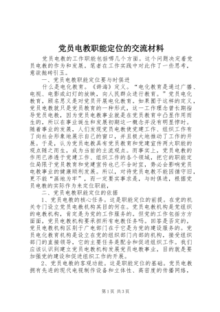 2024年党员电教职能定位的交流材料