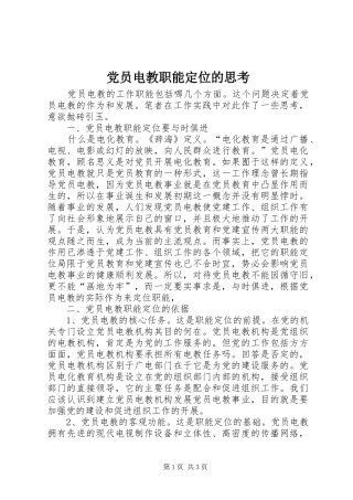 2024年党员电教职能定位的思考