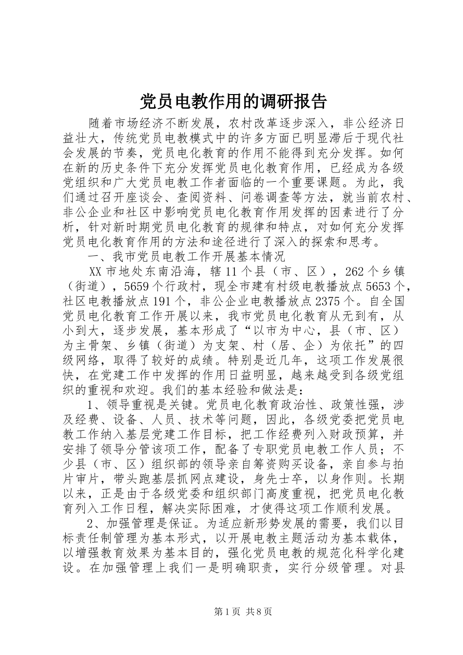 2024年党员电教作用的调研报告_第1页