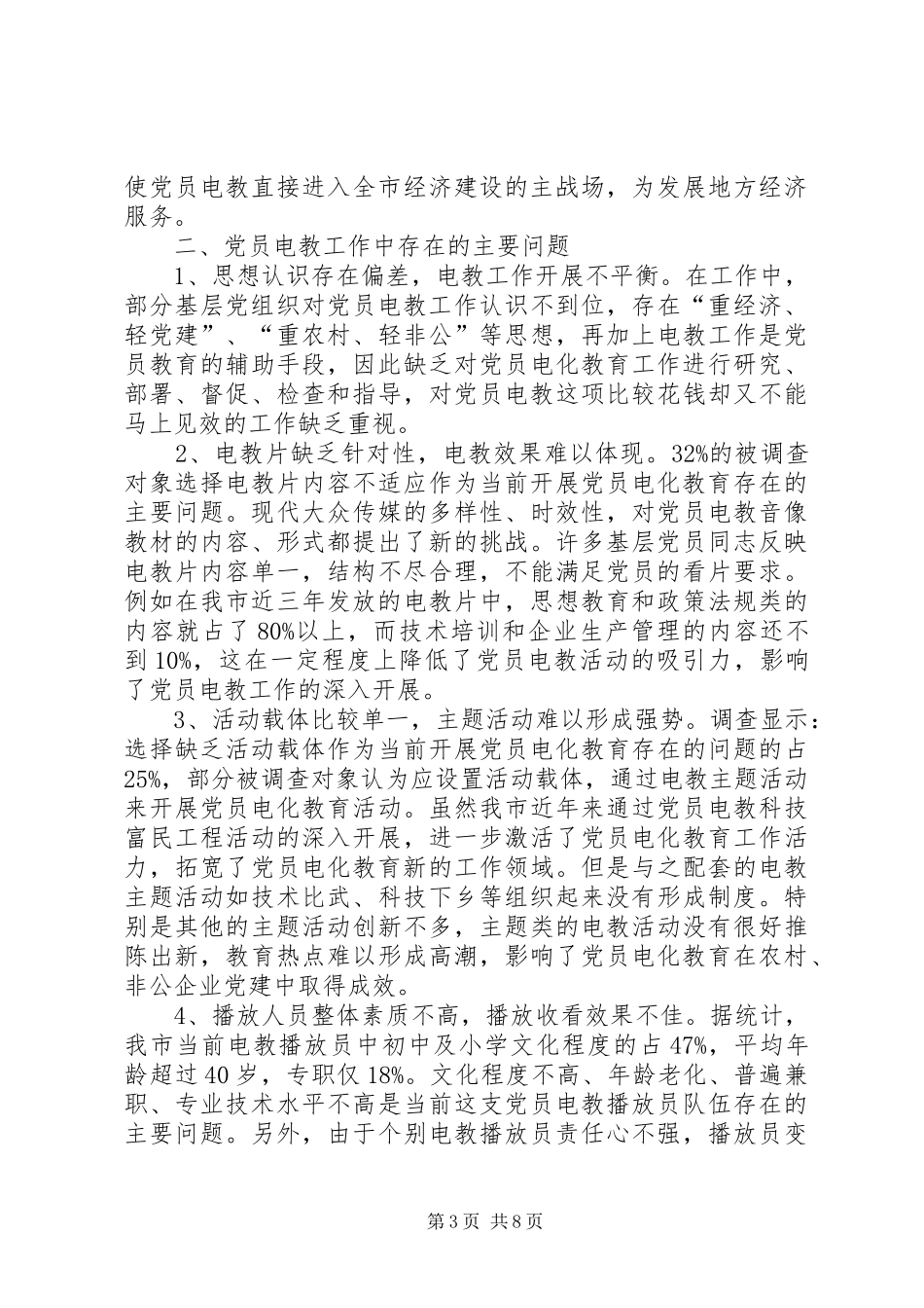 2024年党员电教作用调研报告_第3页