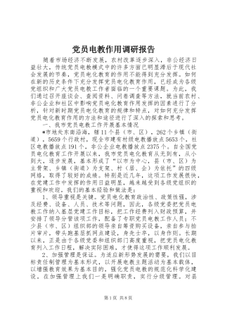2024年党员电教作用调研报告