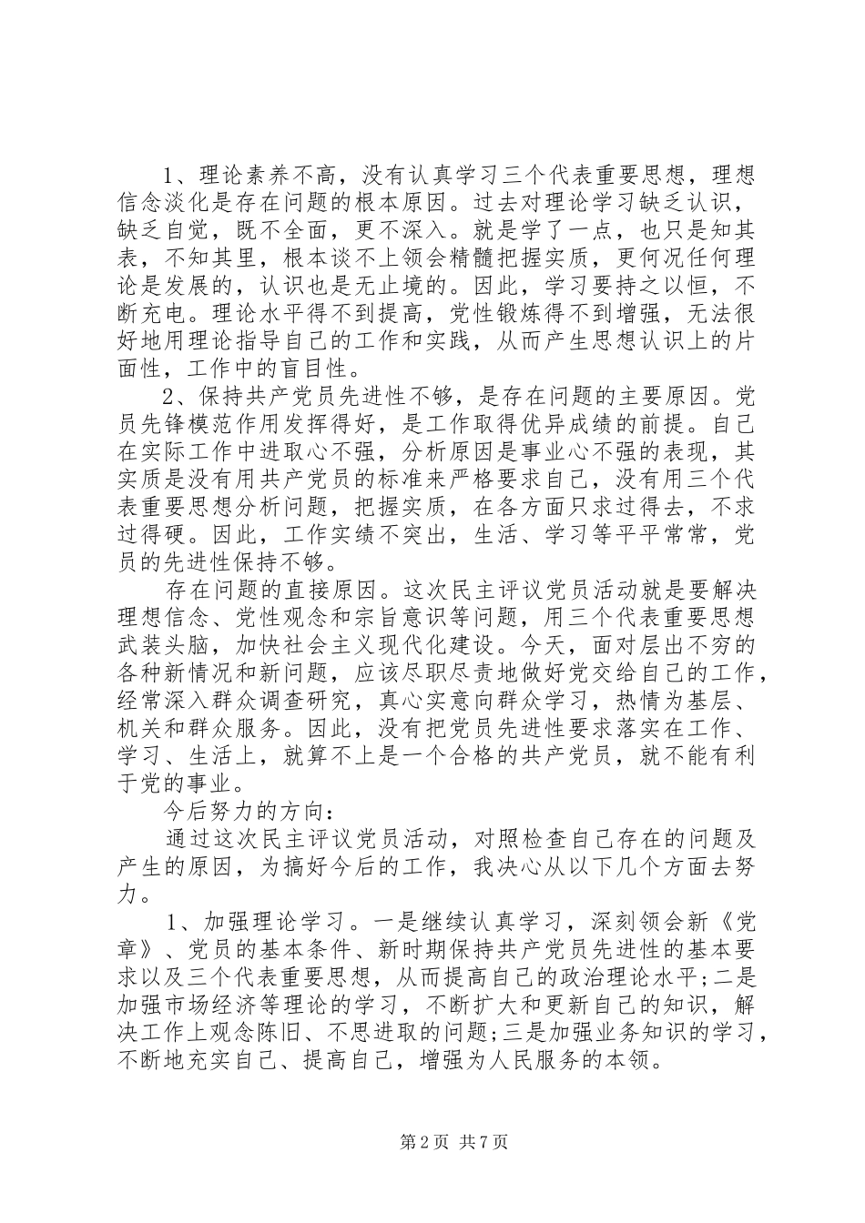 2024年党员定期党性分析认识_第2页