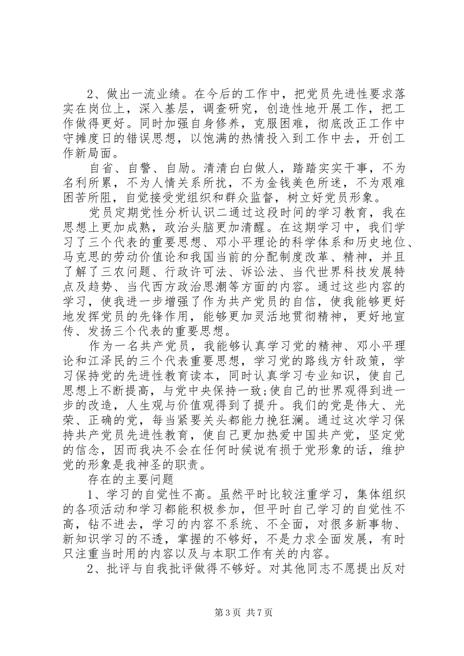 2024年党员定期党性分析认识_第3页