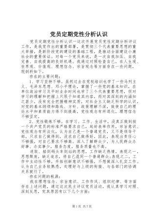 2024年党员定期党性分析认识