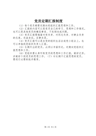 2024年党员定期汇报制度