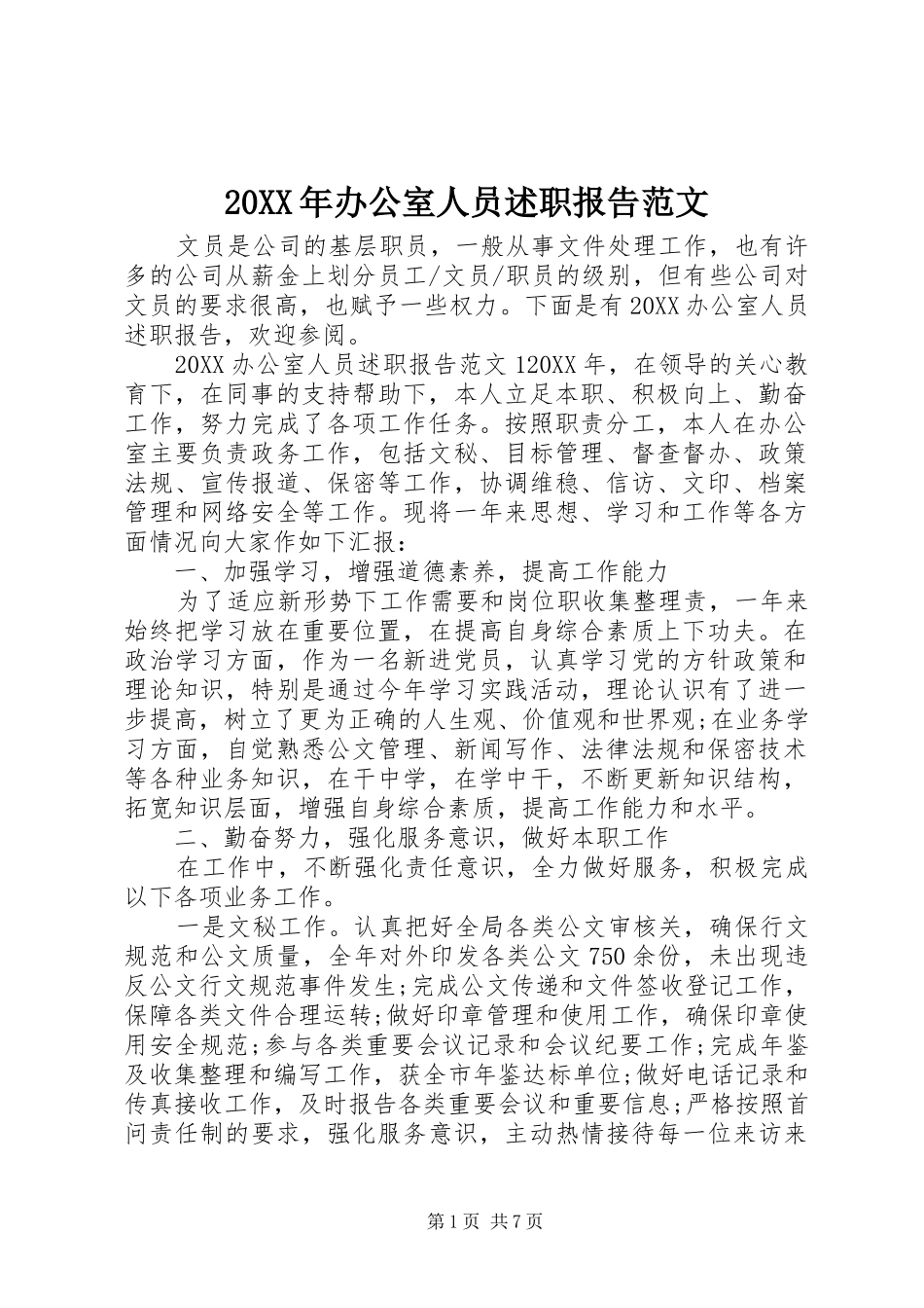 2024年办公室人员述职报告范文_第1页