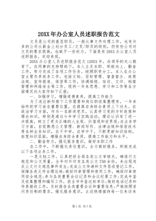 2024年办公室人员述职报告范文