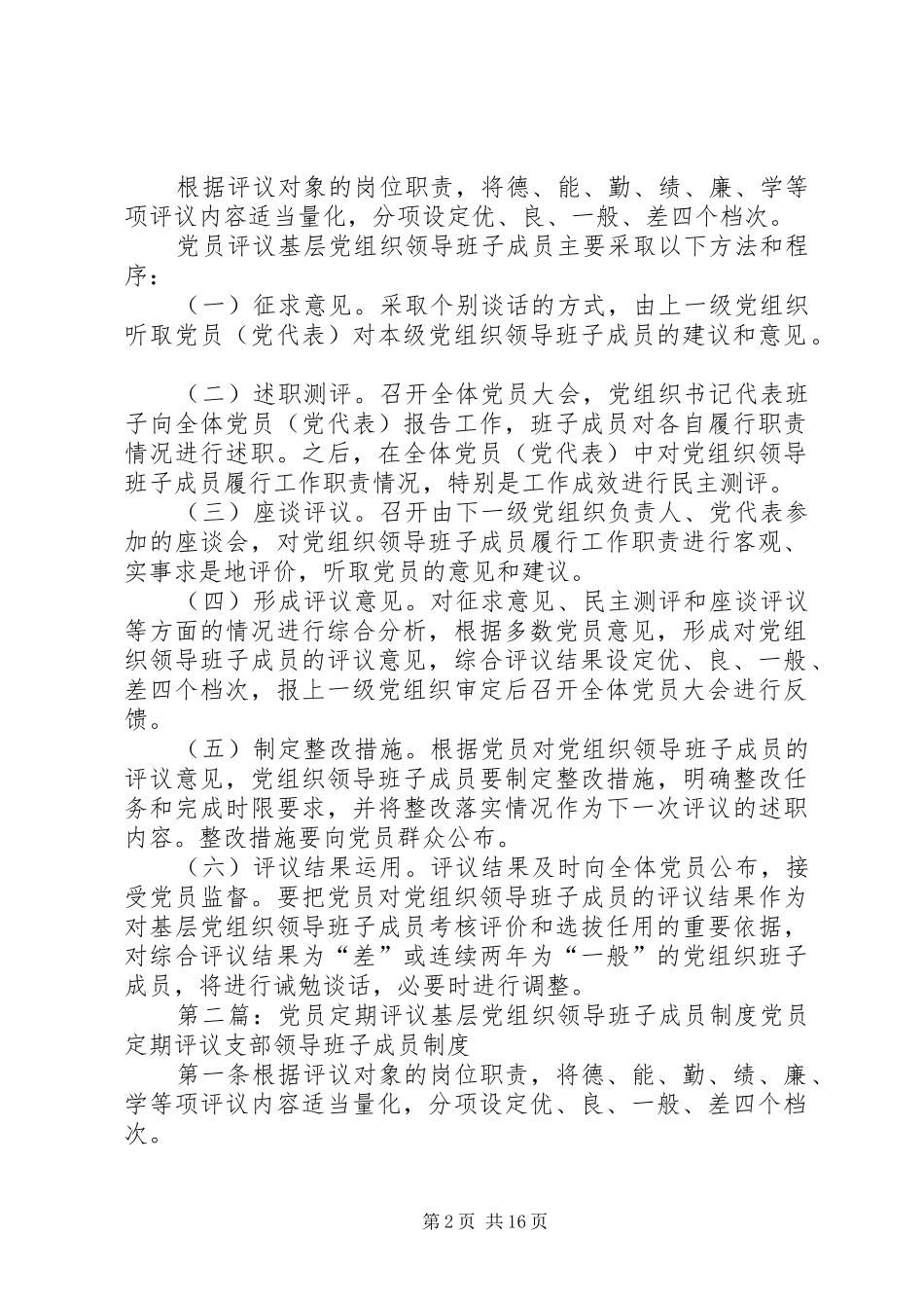 2024年党员定期评议基层党组织领导班子成员_第2页