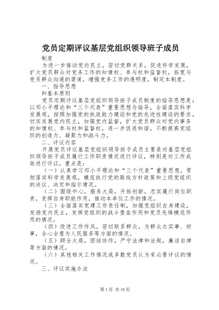 2024年党员定期评议基层党组织领导班子成员