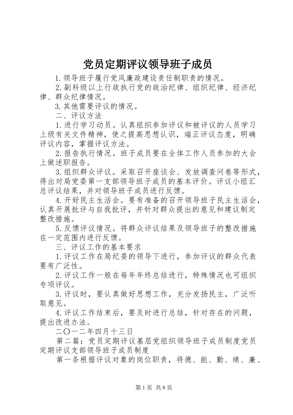 2024年党员定期评议领导班子成员_第1页