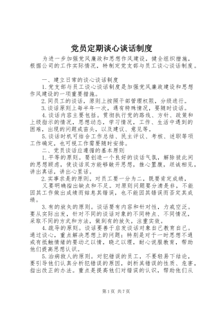 2024年党员定期谈心谈话制度