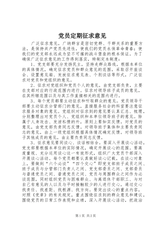 2024年党员定期征求意见