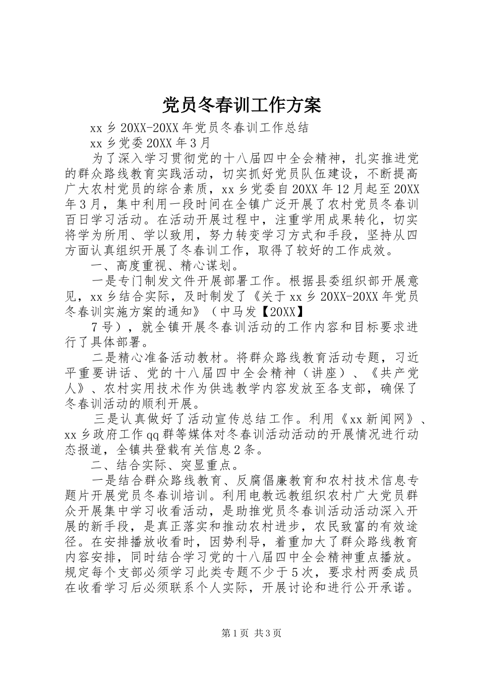 2024年党员冬春训工作方案_第1页