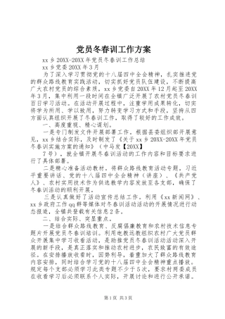 2024年党员冬春训工作方案