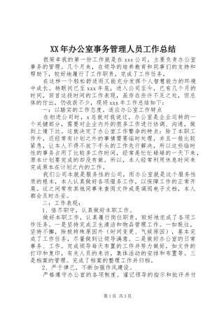 2024年办公室事务管理人员工作总结